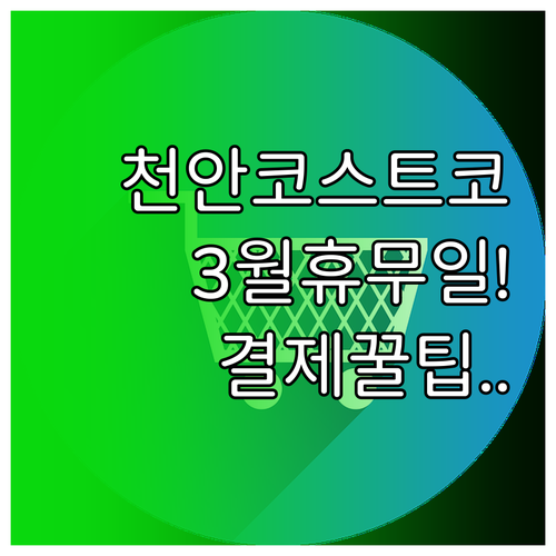 2026년 3월 천안 코스트코 휴무일..