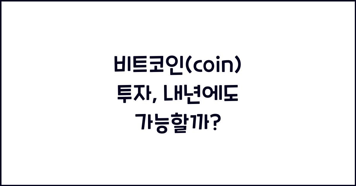 비트코인(coin)
