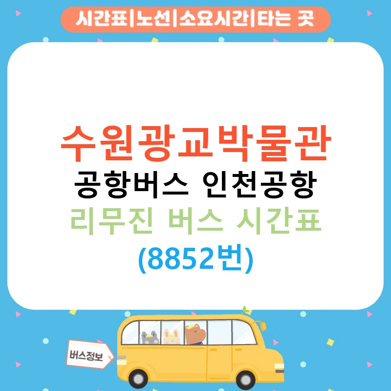 수원광교박물관 공항버스