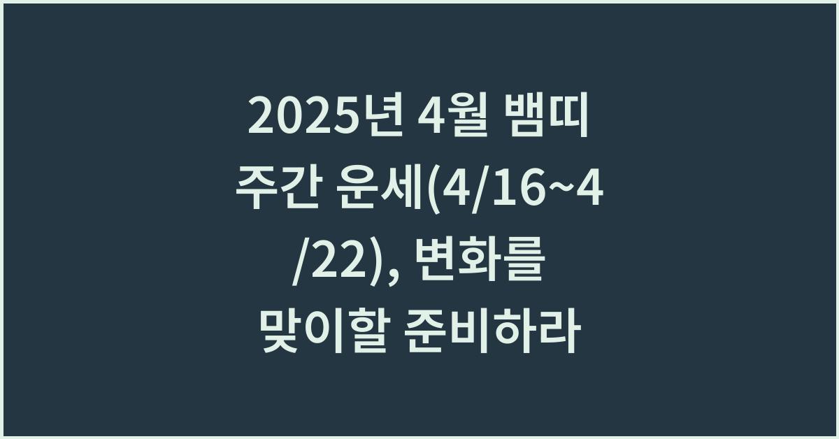 2025년 4월 뱀띠 주간 운세(4/16~4/22)