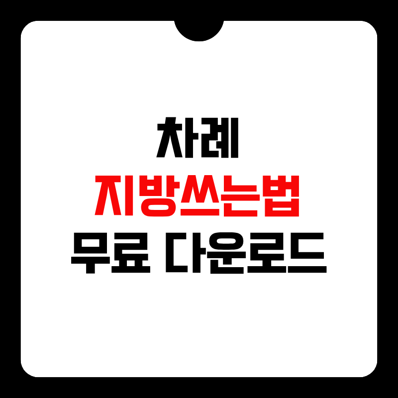 지방쓰는법-무료다운로드-썸네일