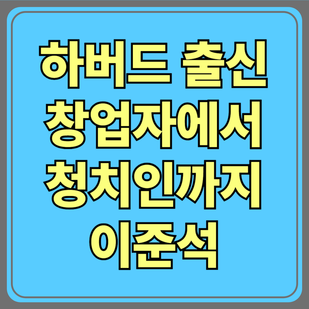 하버드 출신, 스타트업 창업자에서 정치인까지… ‘이준석’이라는 인물