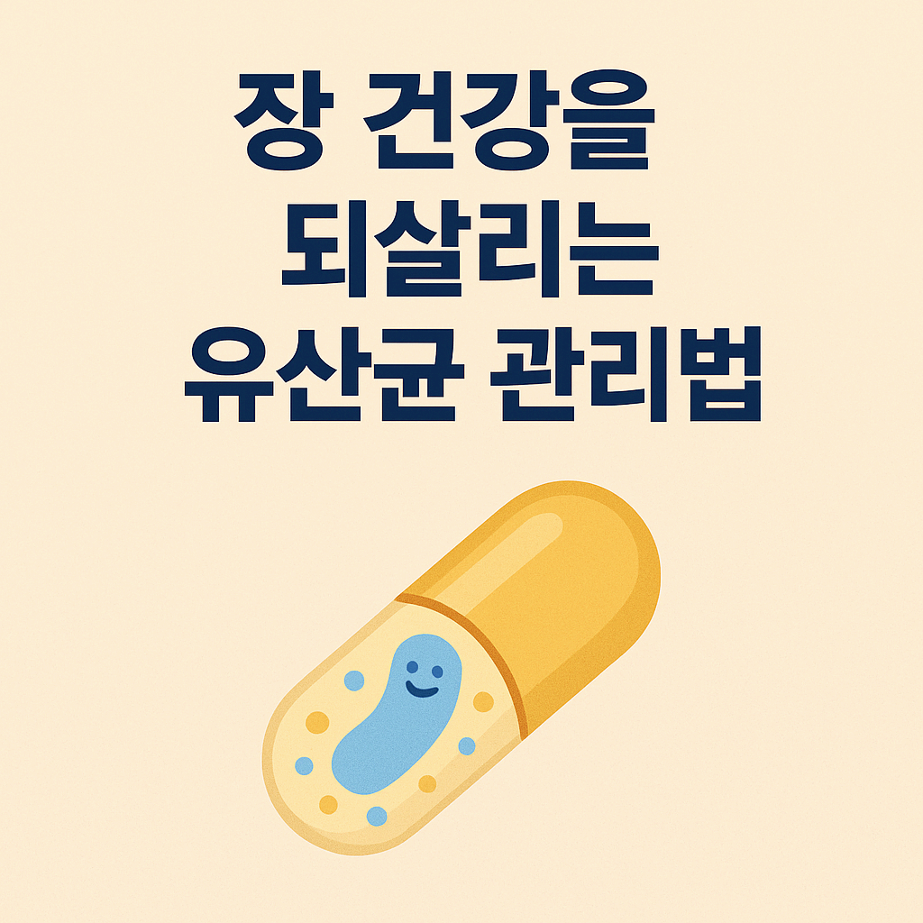 장 건강을 되살리는 유산균 관리법