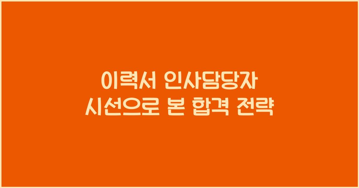 이력서 인사담당자 시선