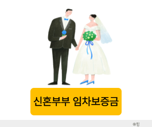 신혼부부 임차보증금