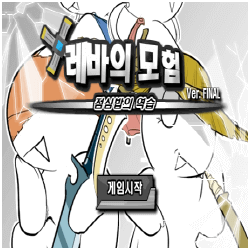 레바의-모험-파이널-무적판-플래시게임-커버-화면