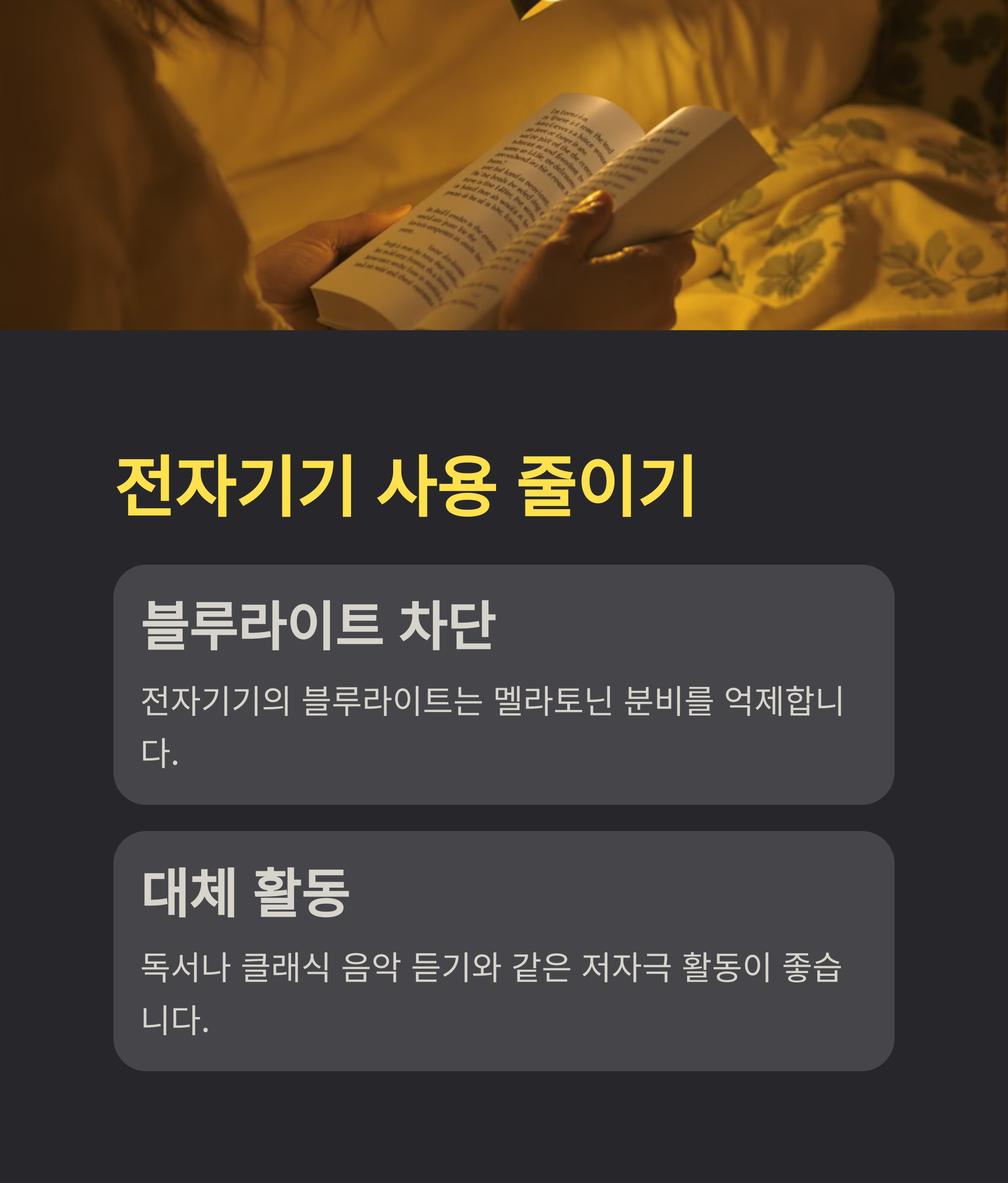 불면증 전자기기 영향