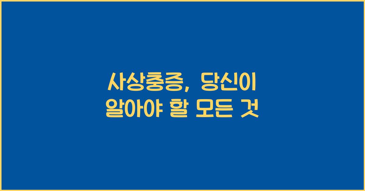 사상충증