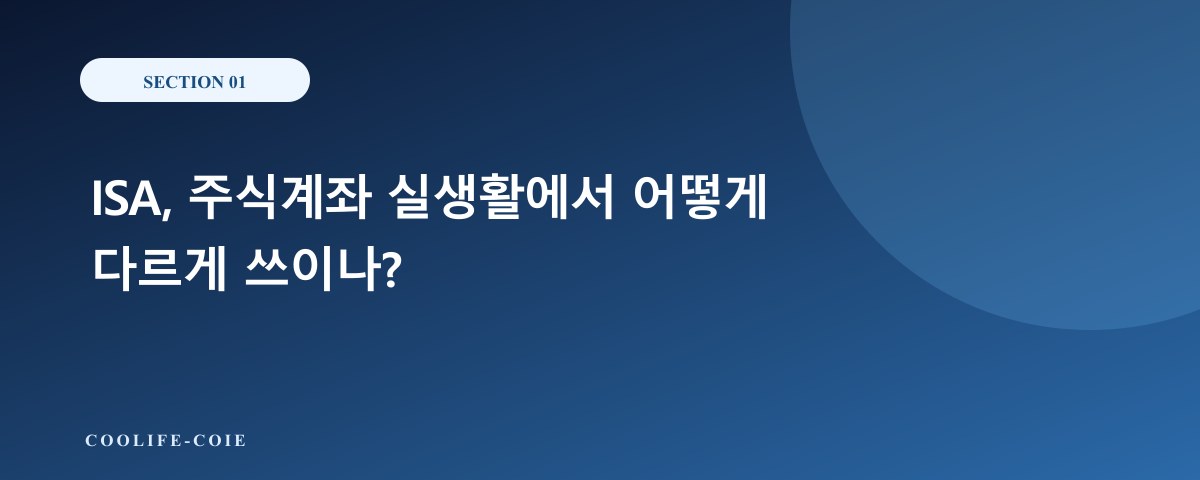 ISA, 주식계좌 실생활에서 어떻게 다르게 쓰이나?