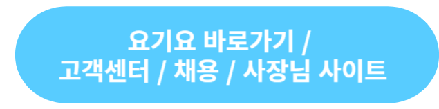 요기요