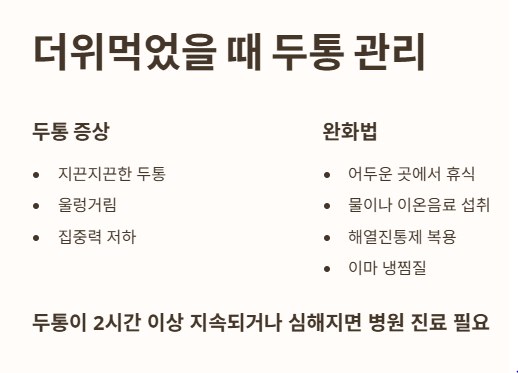 더위먹었을 때 두통