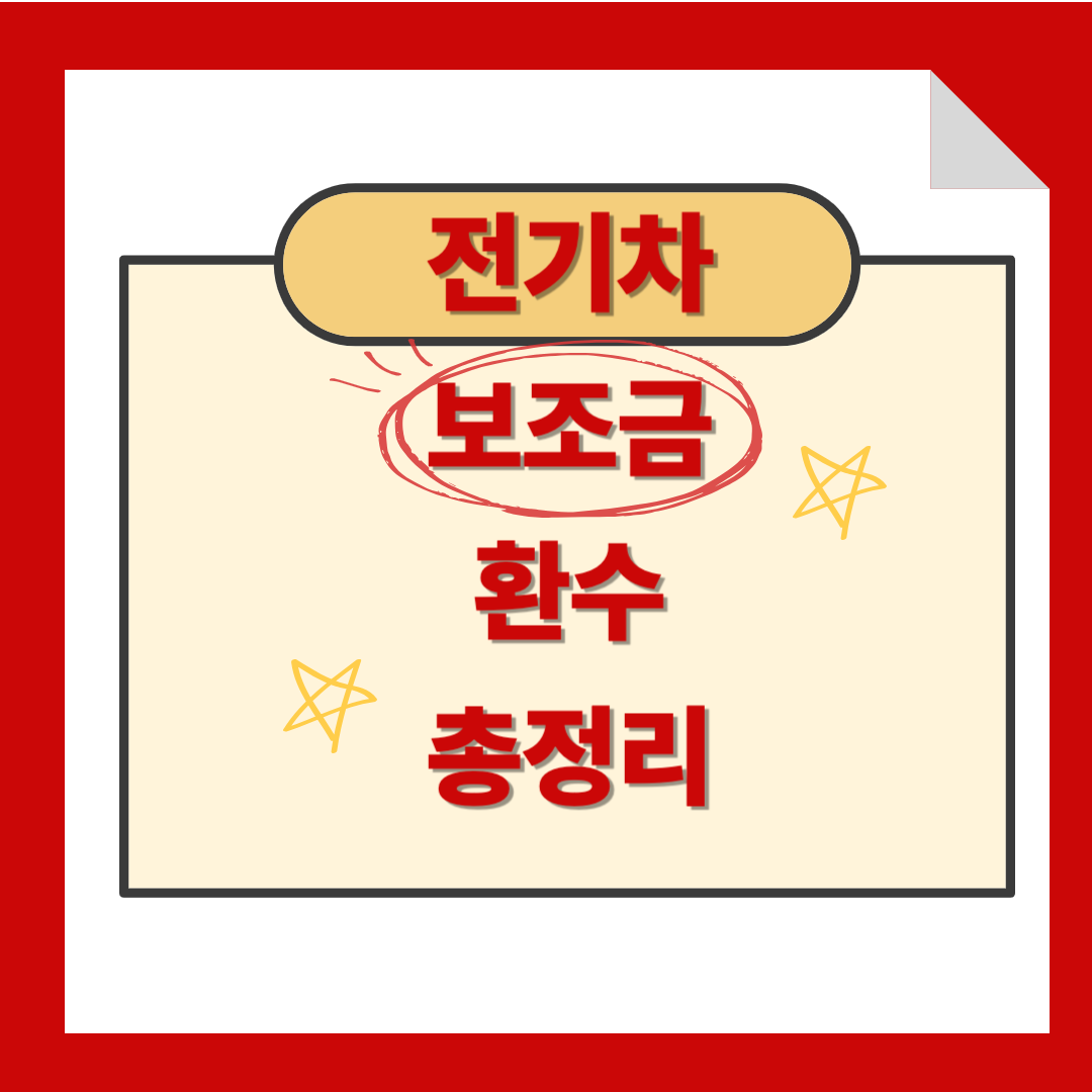 전기차 보조금 환수 2025 완벽정리