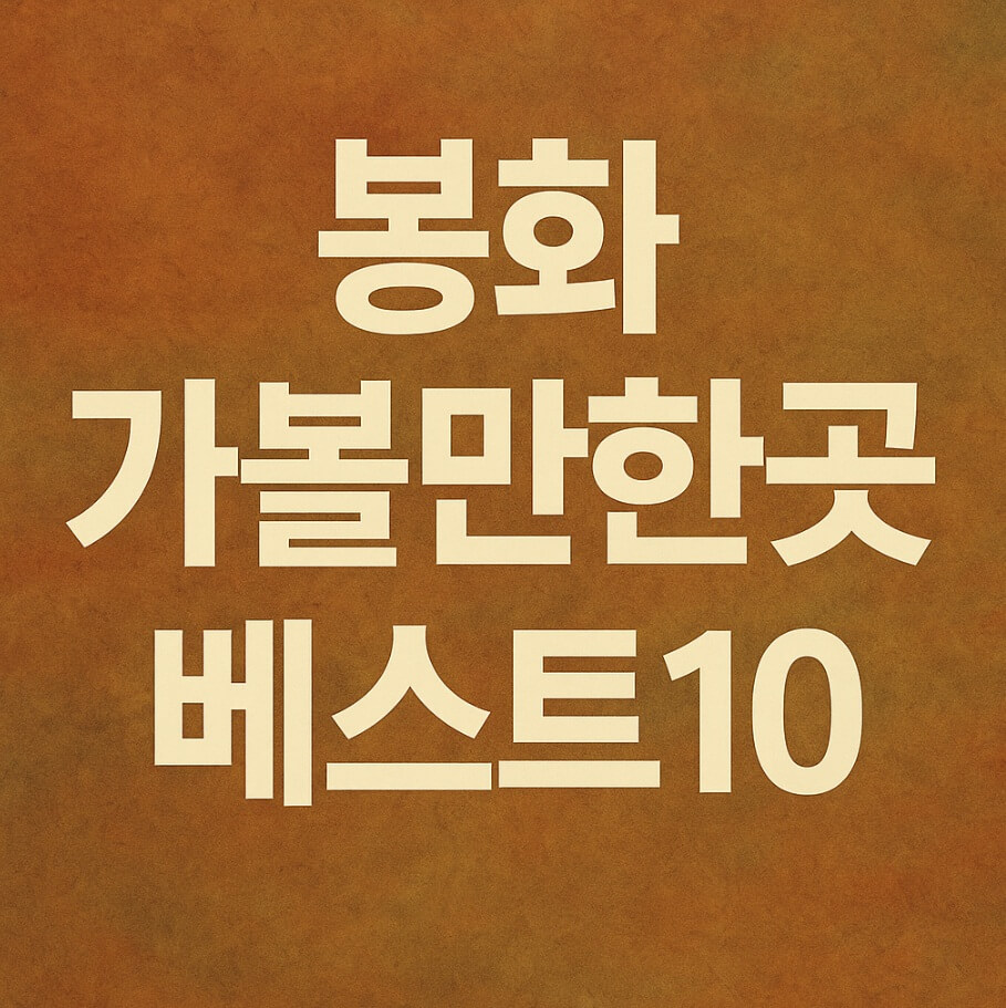 봉화 가볼만한곳 베스트10