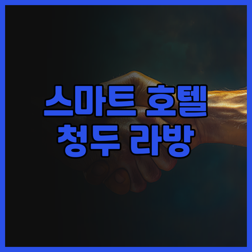 라방 호텔 청두 후기 스마트 시설과 ..