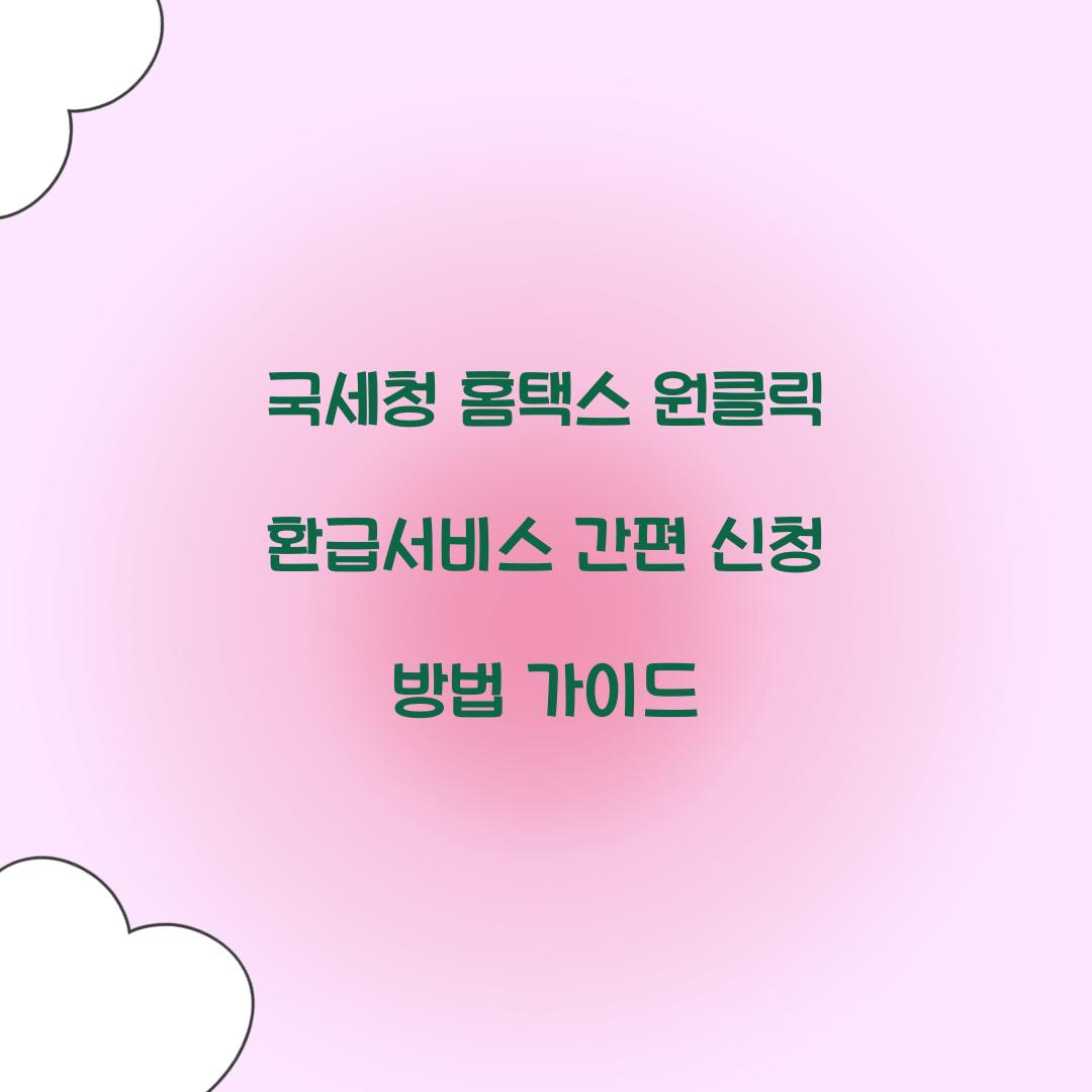 국세청 홈택스 원클릭 환급서비스