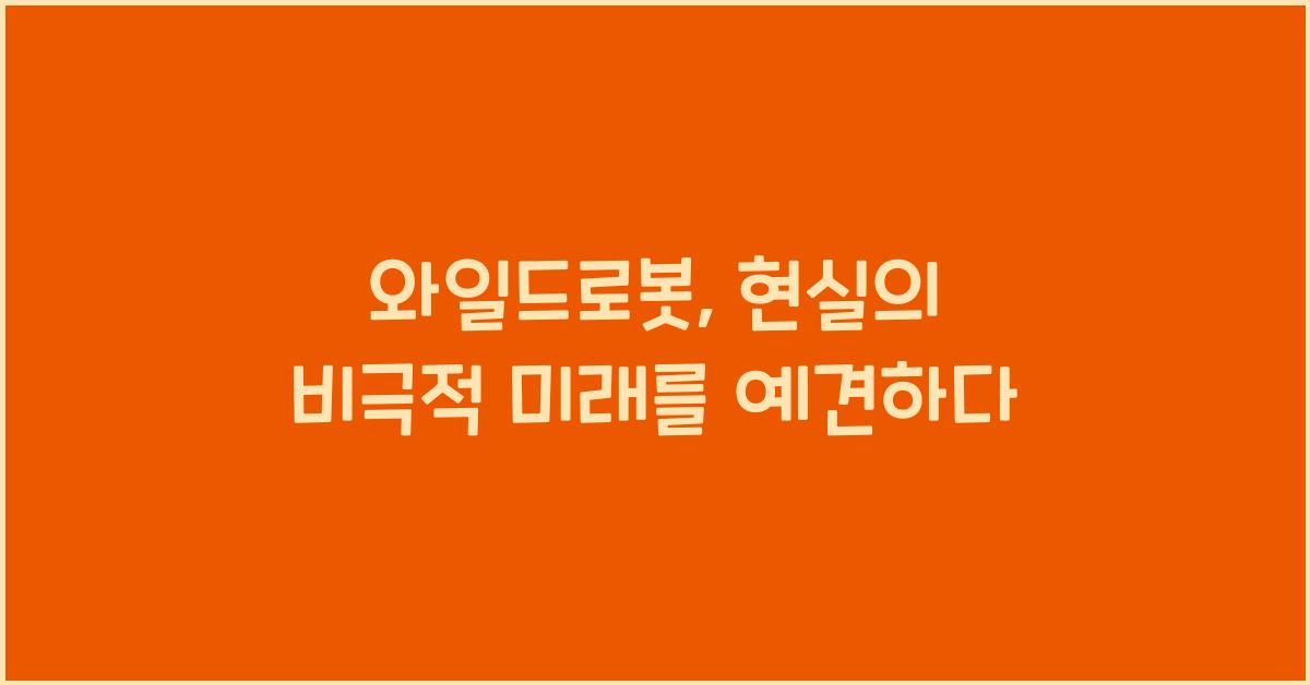 와일드로봇