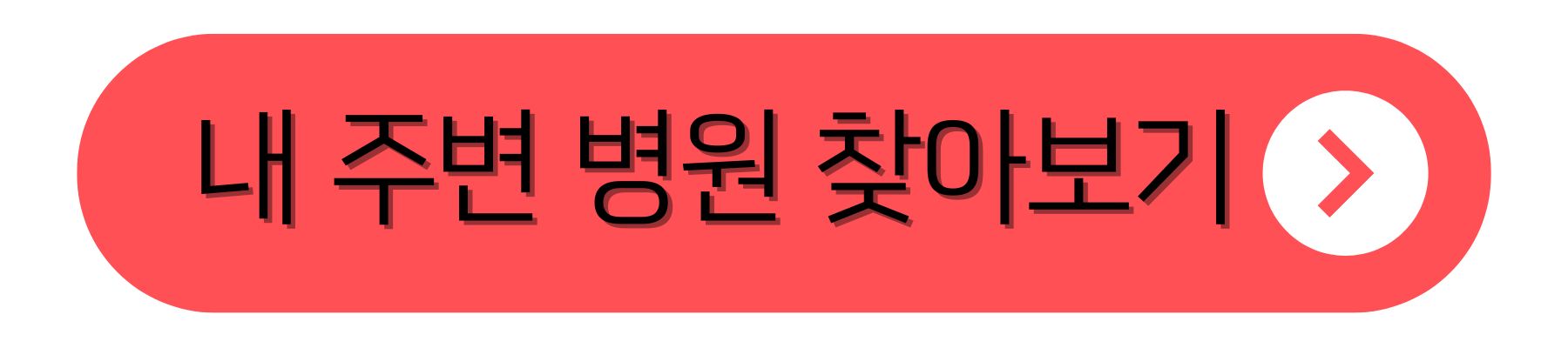 내 주변 병원 찾아보기
