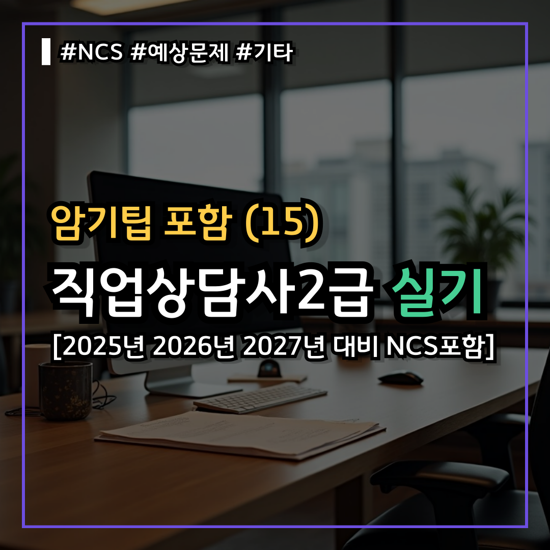 직업상담사2급 실기시험 난이도 낮게 기출문제 쉽게 독학(15) : NCS 관련문제 기출변경에 따른 예상문제 가볍게읽어보기