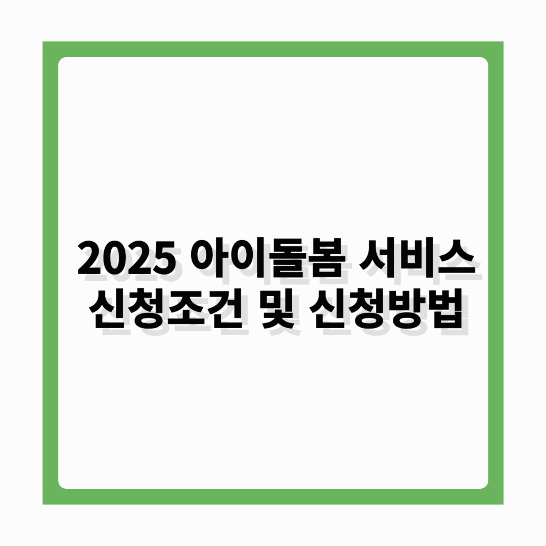 2025 아이돌봄 서비스 신청 조건 및 신청 방법