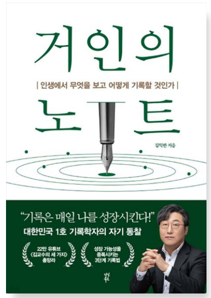 김익한 『거인의 노트』
