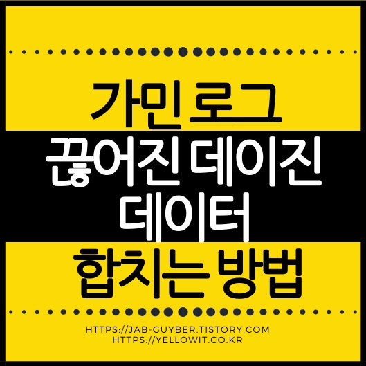 가민 FIT 로그 합치기 끊어진 라이딩 데이터 하나로 합치는 방법
