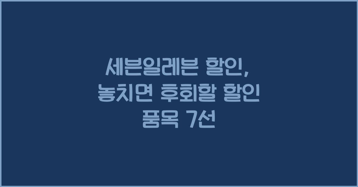 세븐일레븐 할인