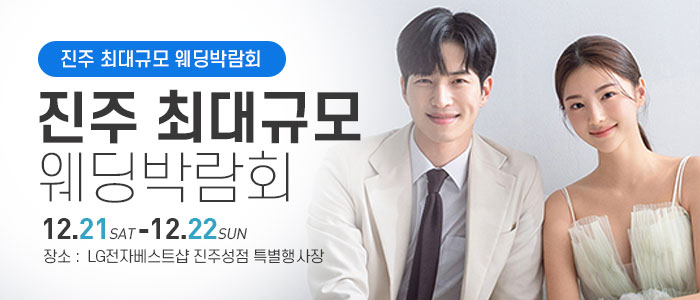 진주-웨딩박람회