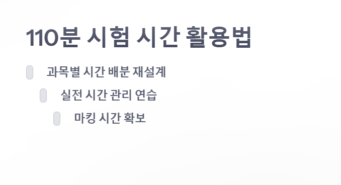 110분 시험 변경에 따른 시간 활용법