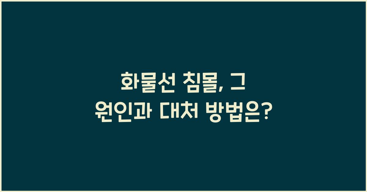 화물선 침몰