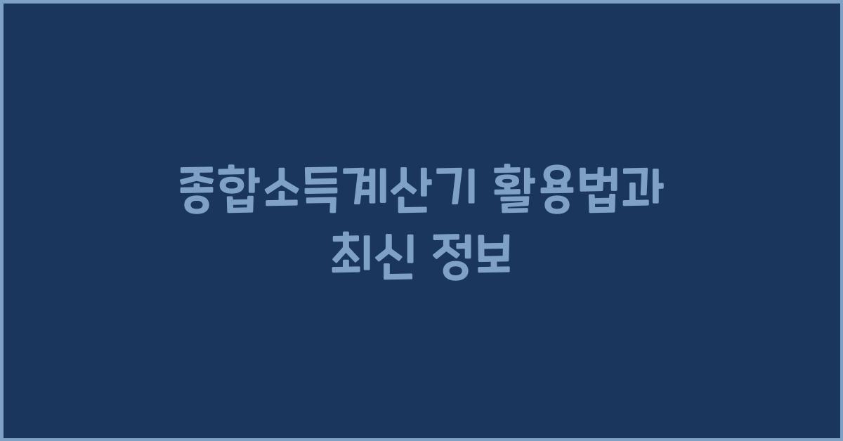 종합소득계산기