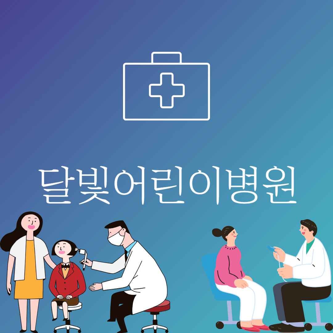 달빛어린이병원 썸네일