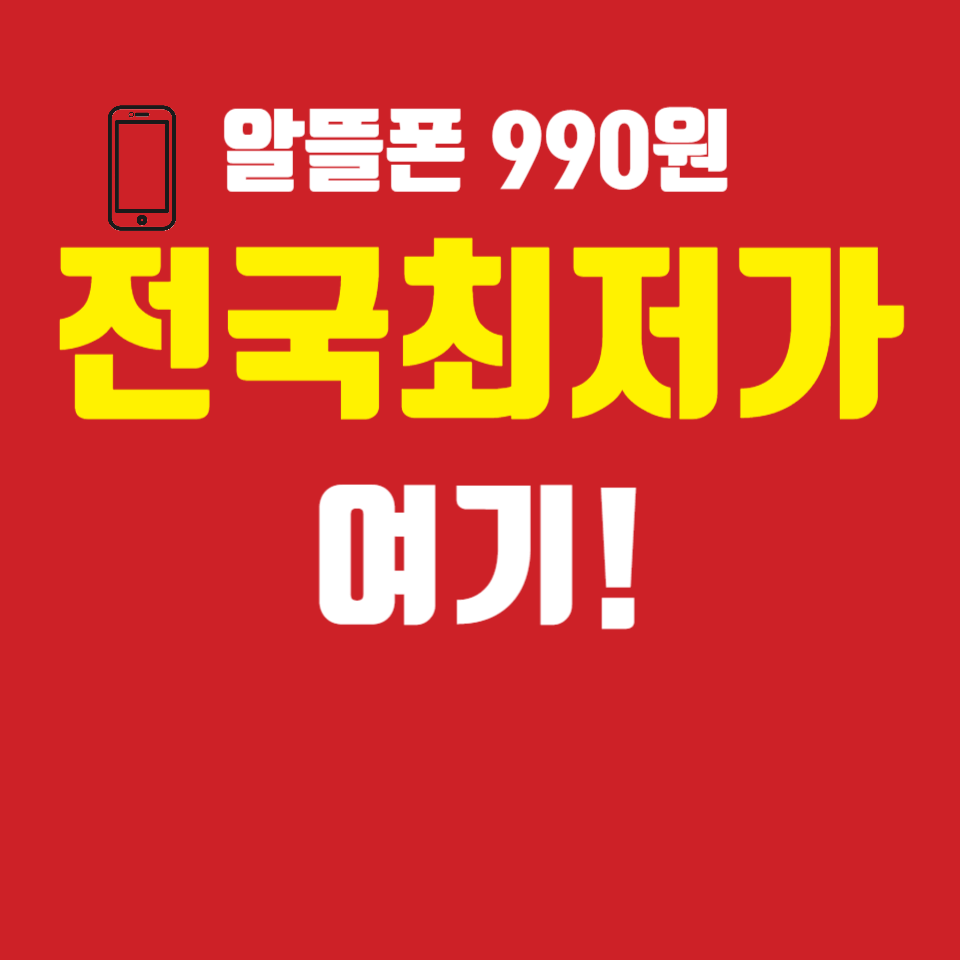 알뜰폰-990원-요금제-썸네일