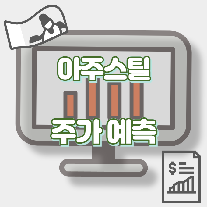 아주스틸_썸네일