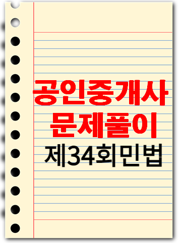 공인중개사 문제풀이 제34회 민법 이미지사진