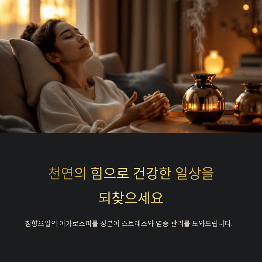 침향오일의 아가로스피롤 성분이 여러분을 도와드립니다.