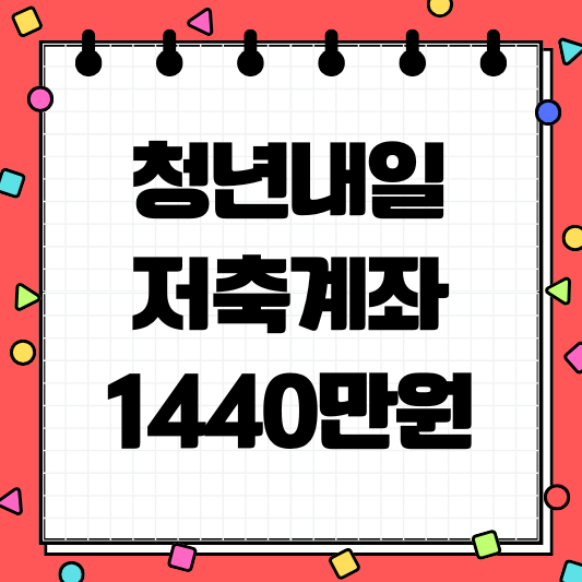 청년내일저축계좌 신청방법