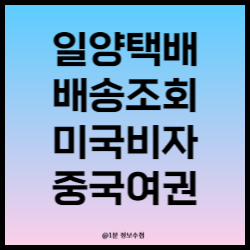 일양택배 로지스 배송조회 고객센터 영업시간 미국비자 중국여권