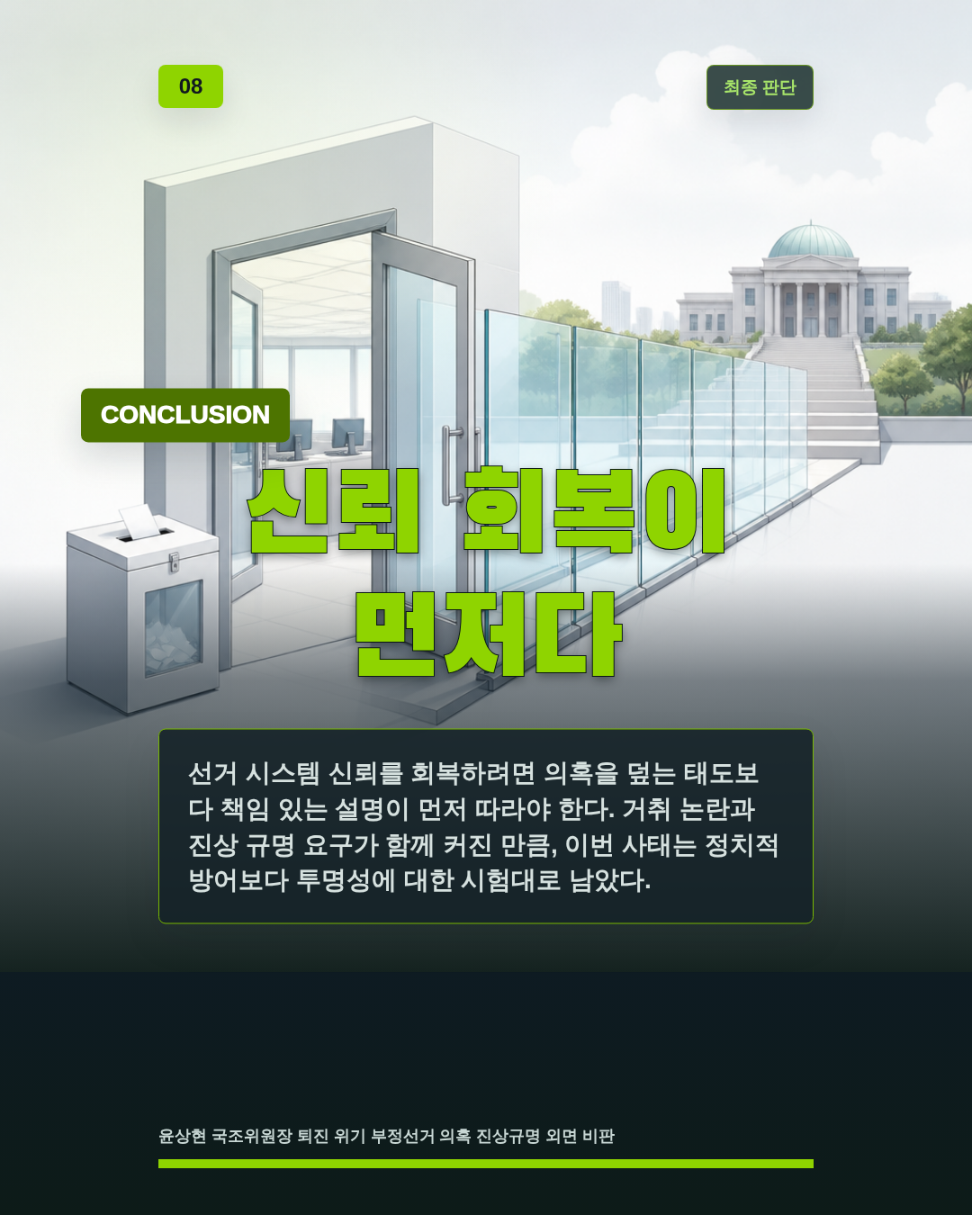 신뢰 회복이 먼저다