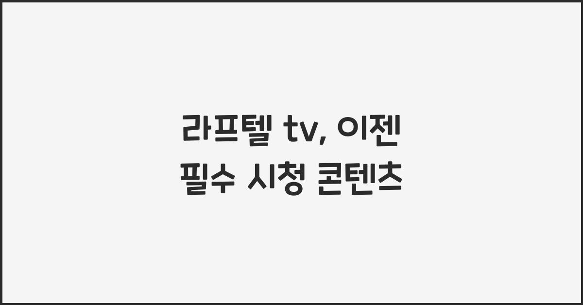라프텔 tv