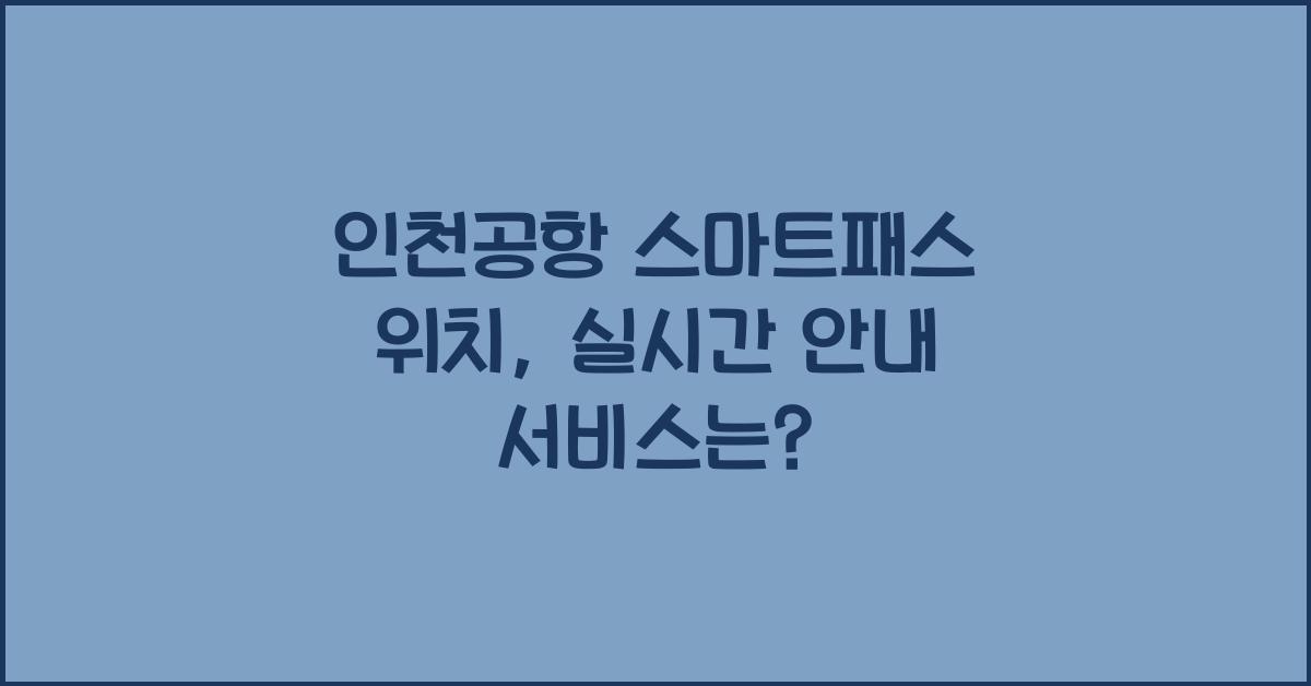 인천공항 스마트패스 위치