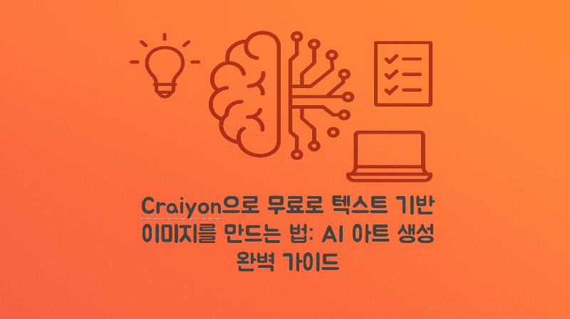 Craiyon으로 무료로 텍스트 기반 이미지를 만드는 법: AI 아트 생성 완벽 가이드