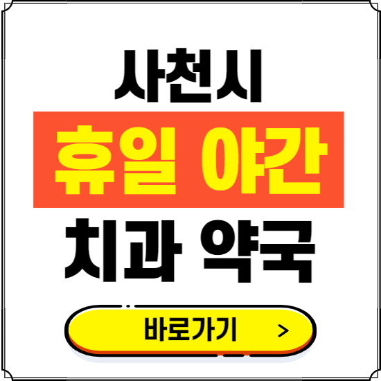 사천시 휴일 치과 병원 진료하는 곳 ❘ 365일 일요일 야간 주말 문여는 약국 찾기