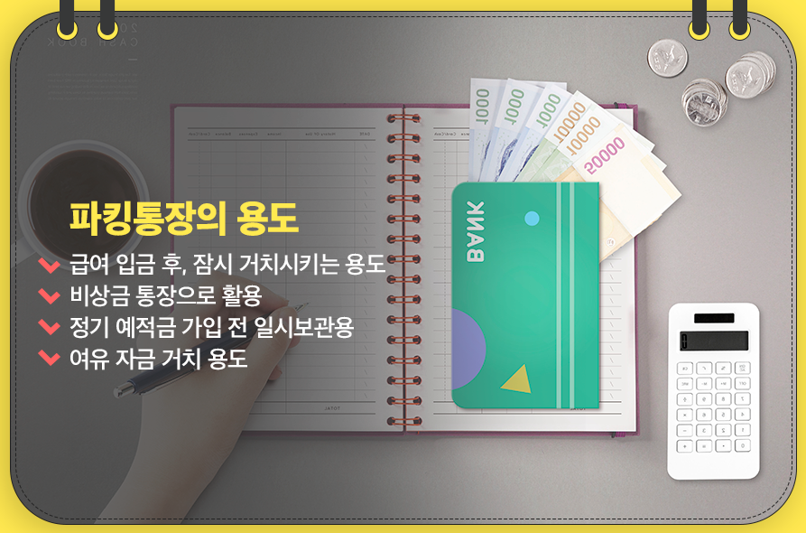 파킹통장이란