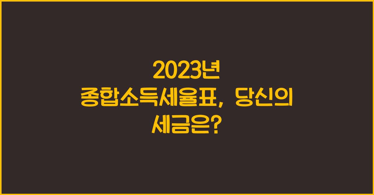 2023년 종합소득세율표