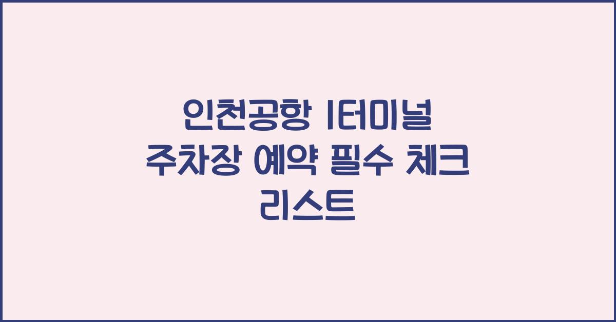 인천공항 1터미널 주차장 예약