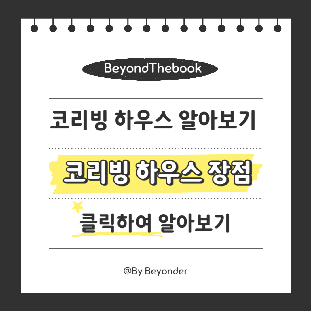 코리빙 하우스 장점