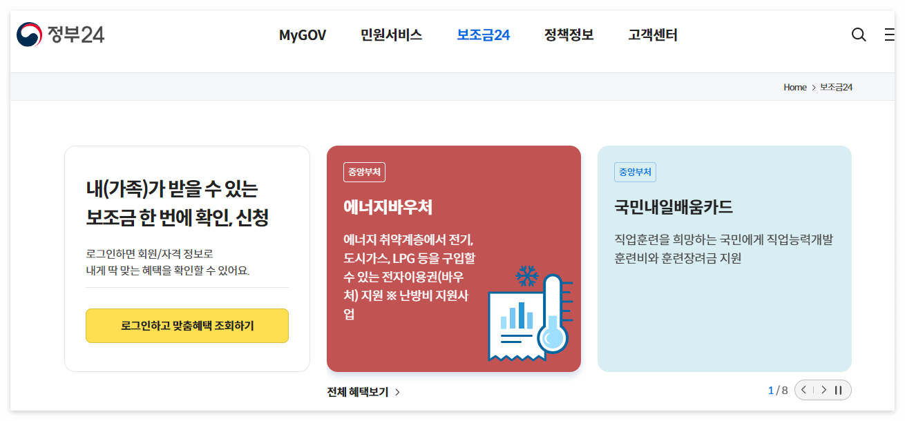 보조금24-혜택한번에확인-정부24홈페이지