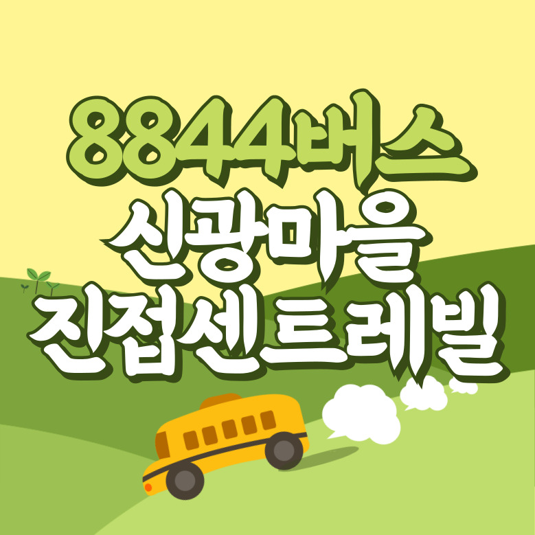 신광마을입구.진접센트레빌에서 인천공항 리무진 공항버스(8844번) 썸네일