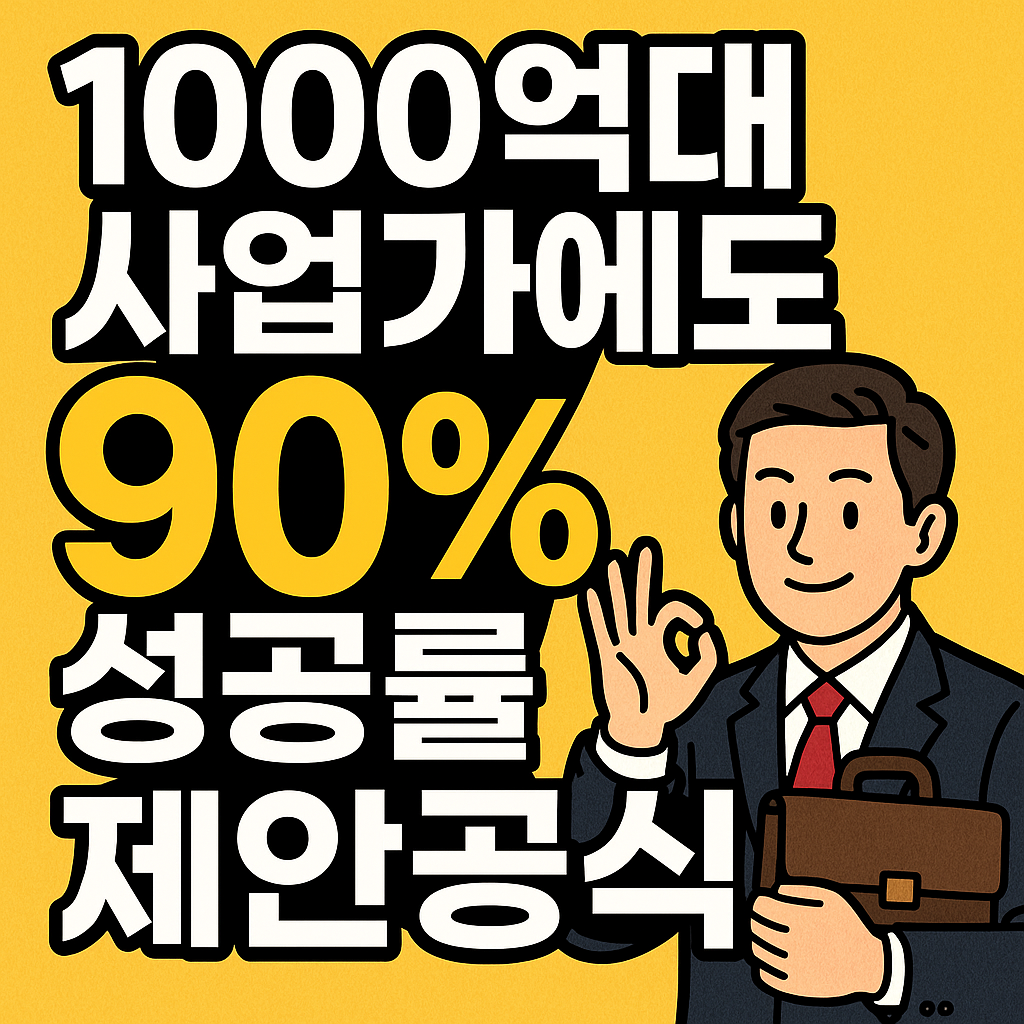 1000억대 사업가에도 통한 90% 성공률 제안공식