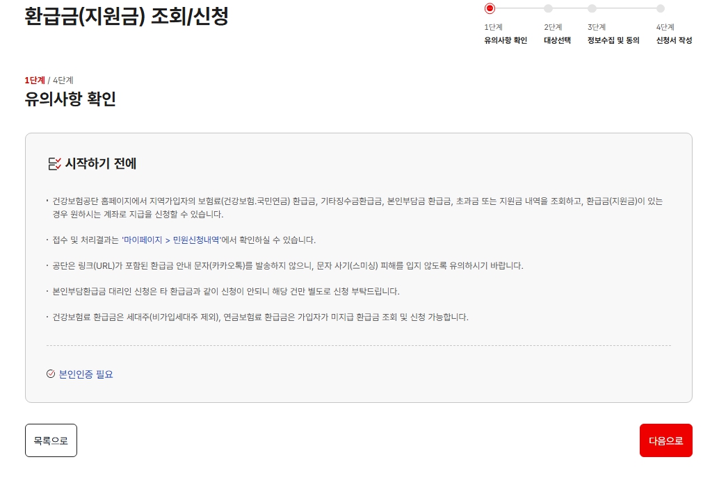 국민건강보험공단 환급금 조회 1단계 화면